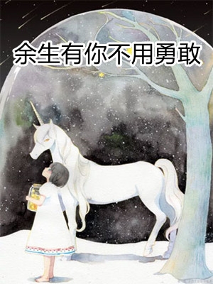 余生有你不用勇敢