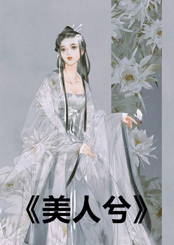 美人兮