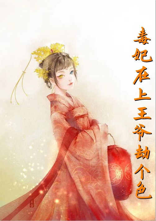 毒妃在上王爷劫个色