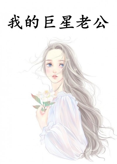 我的巨星老公