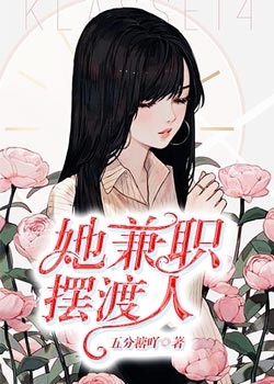 她兼职摆渡人