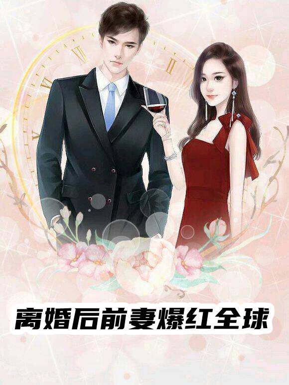 离婚后前妻爆红全球